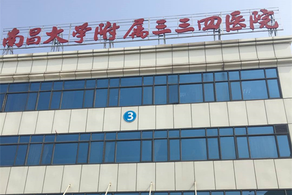 江西南昌大學(xué)附屬三三四醫(yī)院